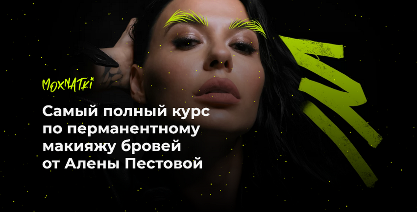 [Алена Пестова] Moxnatki - Самый полный курс по пе_0.png